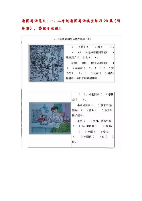 看图写话练习范文20篇-附答案