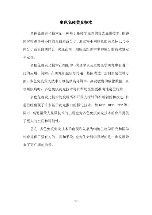 多色免疫荧光技术