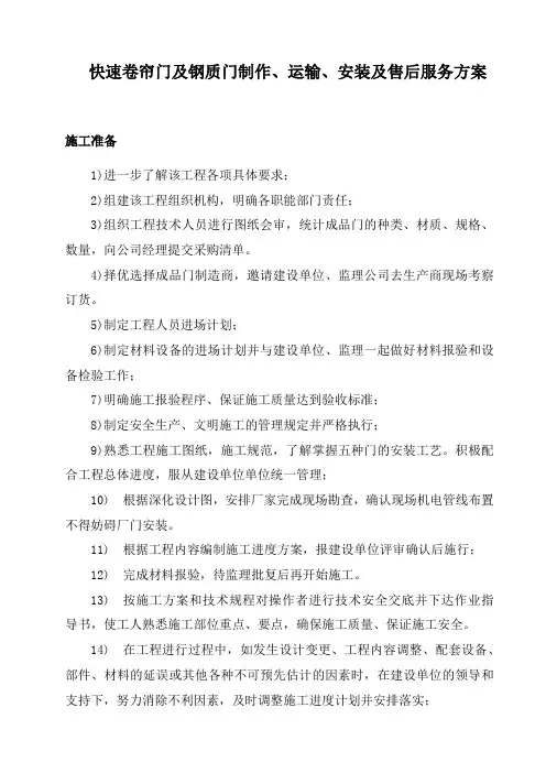 快速卷帘门及钢质门制作、运输、安装及售后服务方案