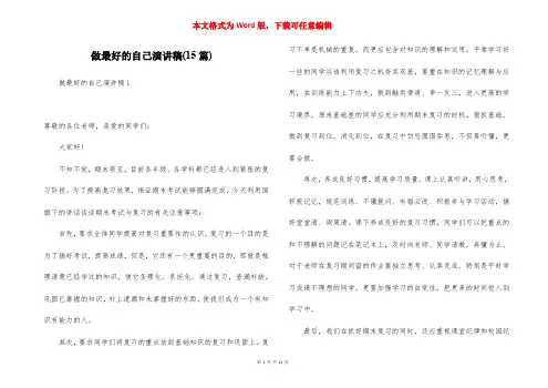 做最好的自己演讲稿(15篇)_3