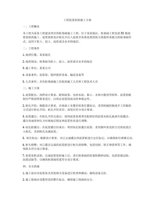 工程泥浆泵桩施工方案