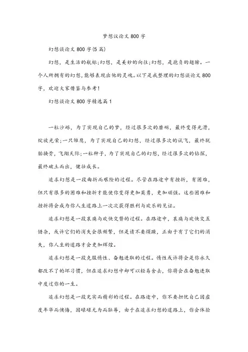 梦想议论文800字