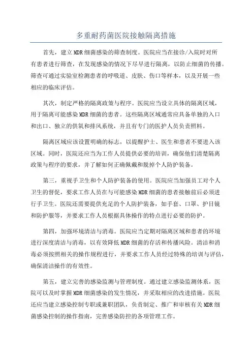 多重耐药菌医院接触隔离措施