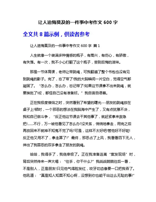 让人追悔莫及的一件事中考作文600字