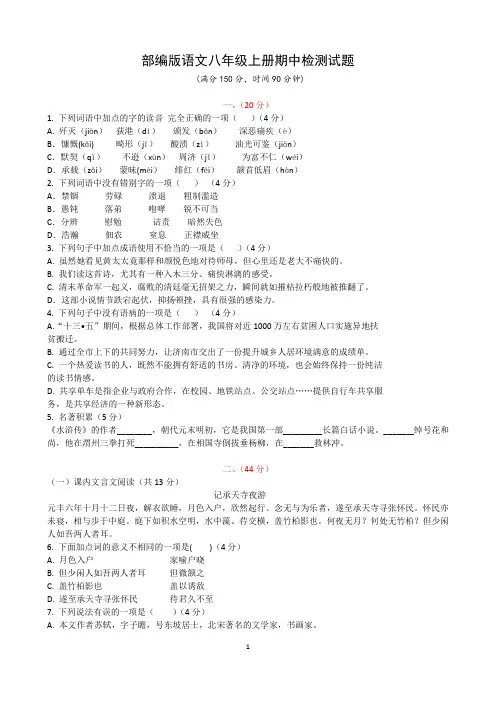 最新部编版八年级语文上册期中考试试题及答案