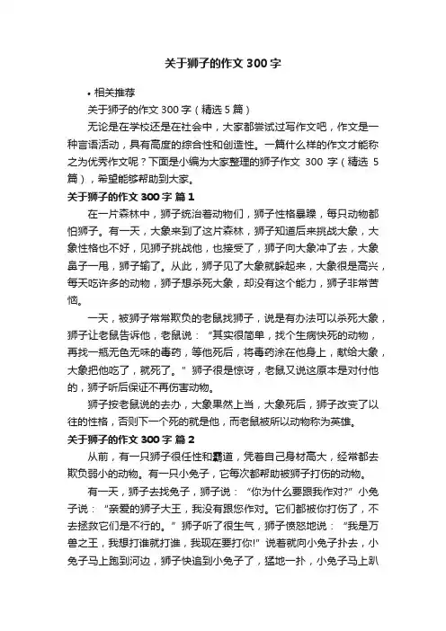 关于狮子的作文300字