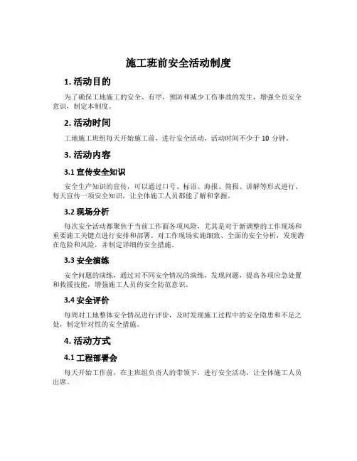施工班前安全活动制度