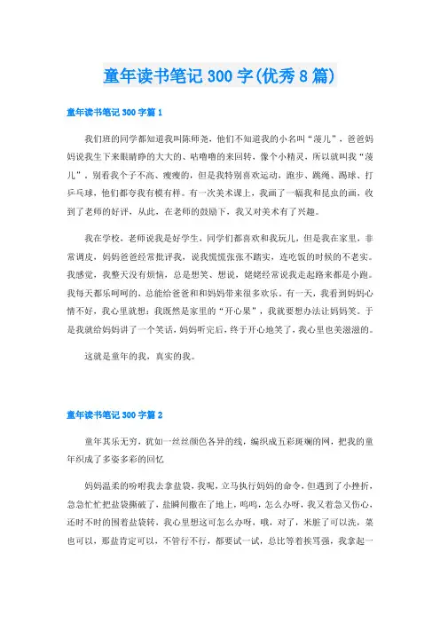 童年读书笔记300字(优秀8篇)