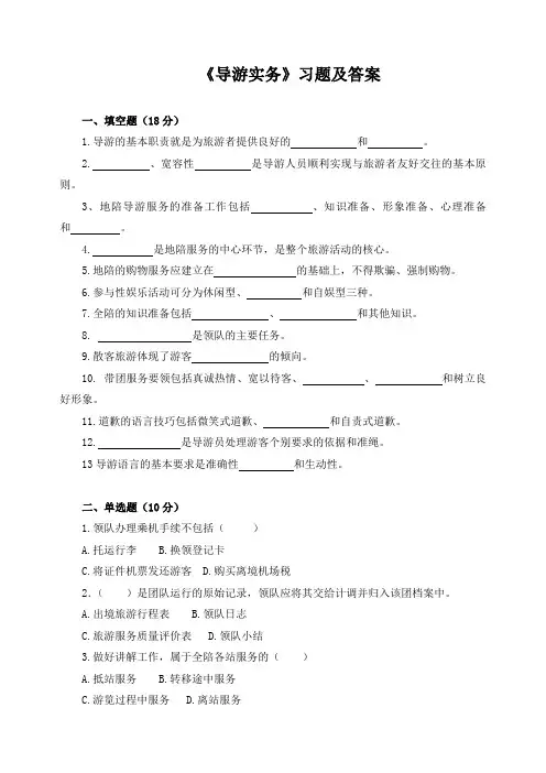 《导游实务》习题及答案