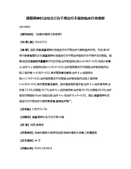 通督调神针法结合行为干预治疗不寐的临床疗效观察