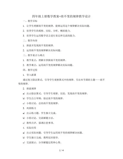 四年级上册数学教案-商不变的规律教学设计  北师大版