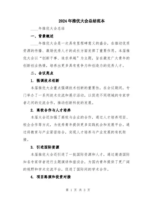 2024年推优大会总结范本