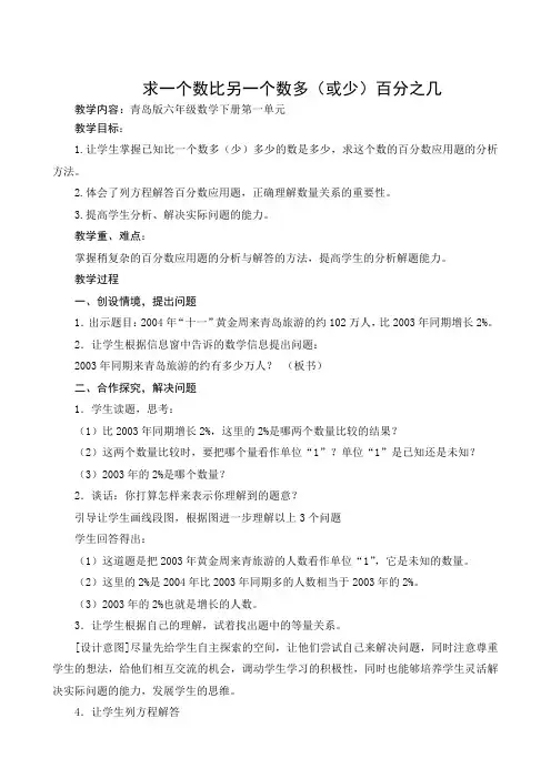 青岛版六年级数学下册求一个数比另一个数多(或少)百分之几_教案