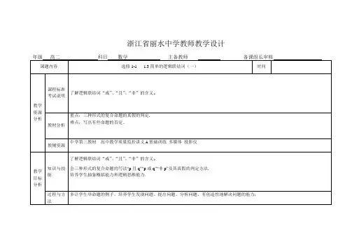 1.3.1简单的逻辑联结词(一)教学设计