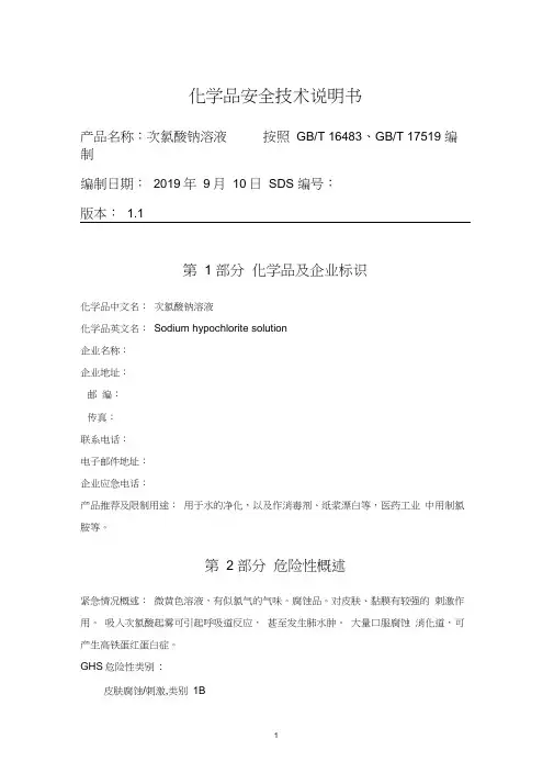 化学品安全技术说明书SDS-次氯酸钠溶液[含有效氯＞5%]