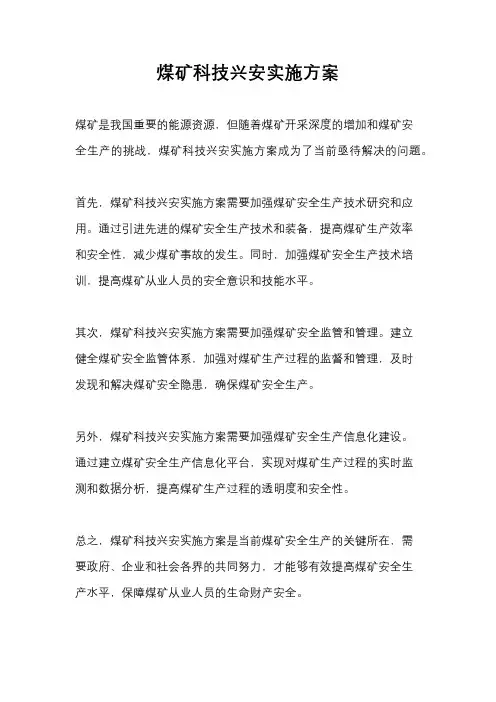 煤矿科技兴安实施方案