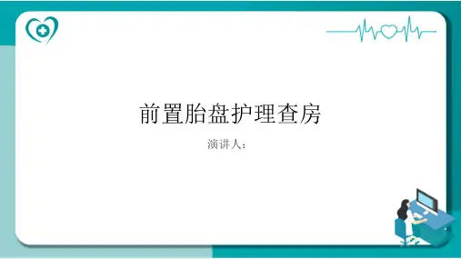 前置胎盘护理查房PPT