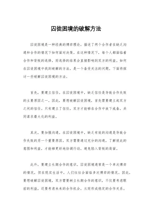 囚徒困境的破解方法