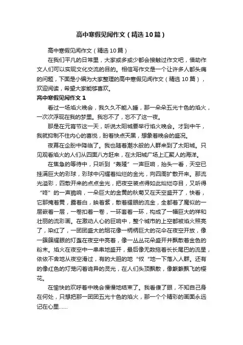 高中寒假见闻作文（精选10篇）