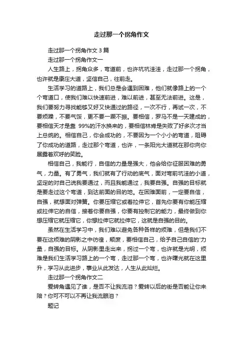 走过那一个拐角作文3篇