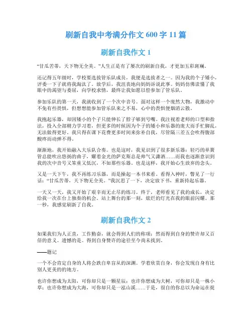 刷新自我中考满分作文600字11篇