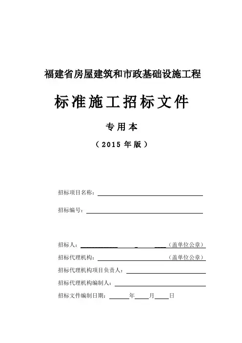 标准施工招标文件(2015版专用本)