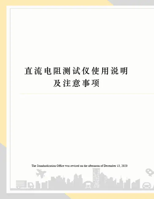 直流电阻测试仪使用说明及注意事项