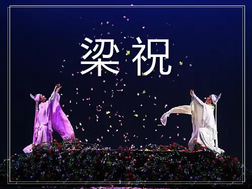 《梁祝》  优秀PPT课件