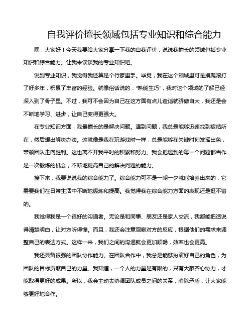 自我评价擅长领域包括专业知识和综合能力