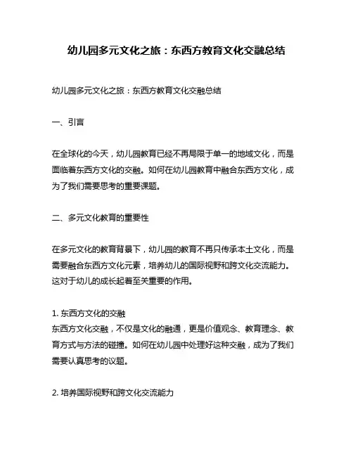 幼儿园多元文化之旅：东西方教育文化交融总结