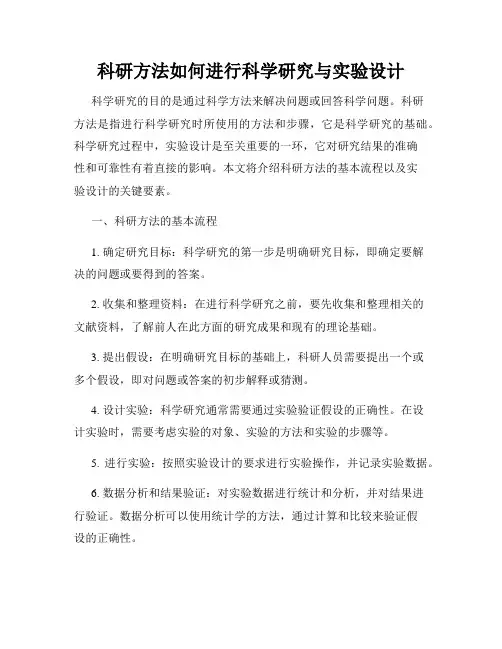 科研方法如何进行科学研究与实验设计