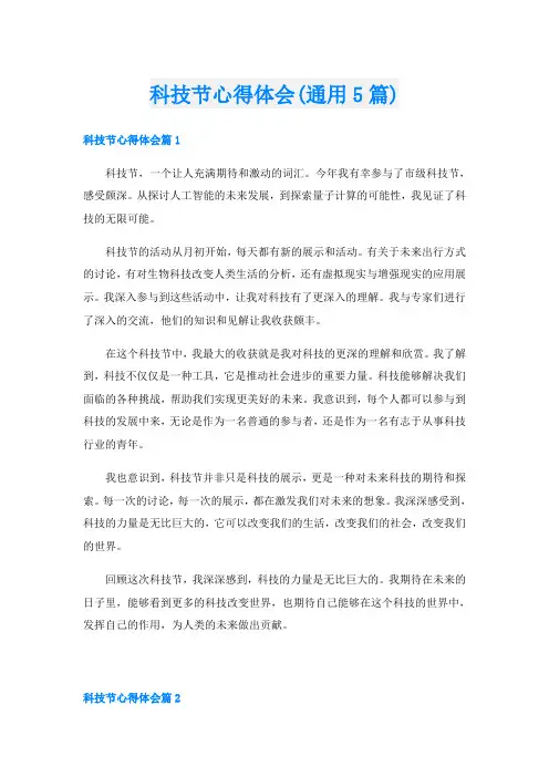 科技节心得体会(通用5篇)