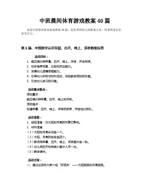 中班晨间体育游戏教案40篇