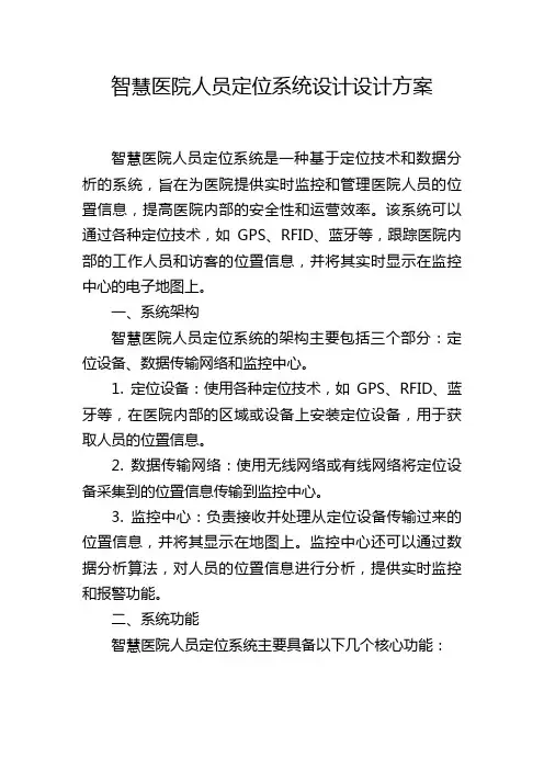 智慧医院人员定位系统设计设计方案