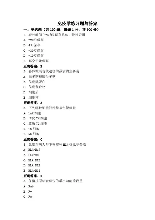 免疫学练习题与答案