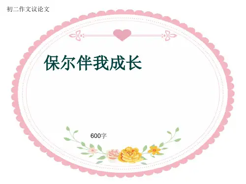 初二作文议论文《保尔伴我成长》600字(共9页PPT)