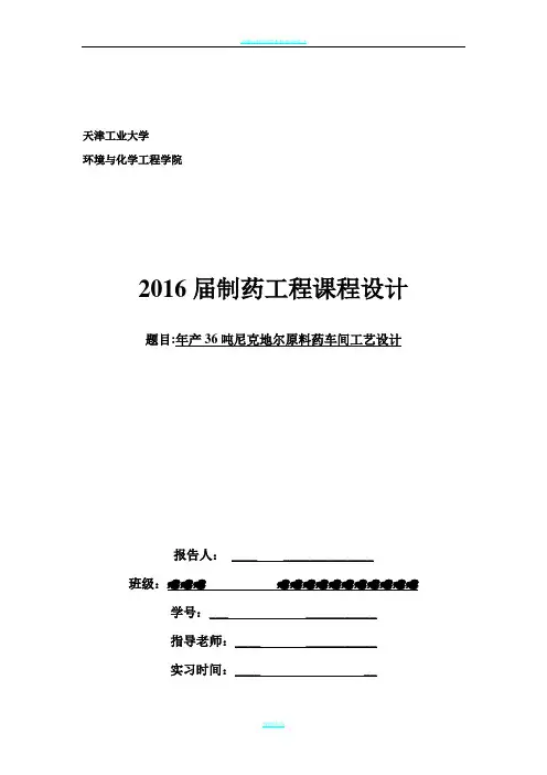 制药工程课程设计-尼可地尔合成工艺设计