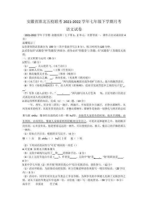 安徽省淮北五校联考2021-2022学年七年级下学期月考语文试卷(含答案)
