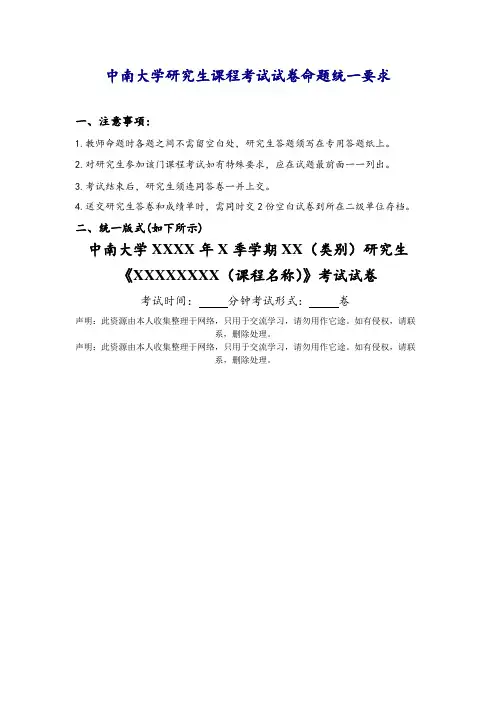 中南大学研究生课程考试试卷命题统一要求