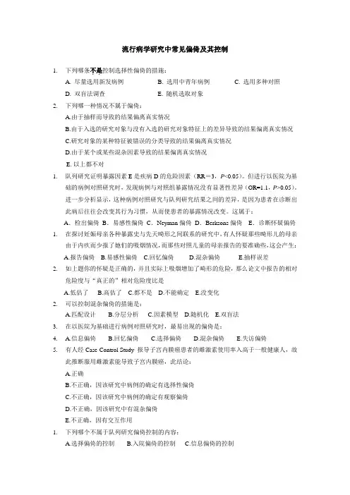 流行病学研究中常见偏倚及其控制习题及答案