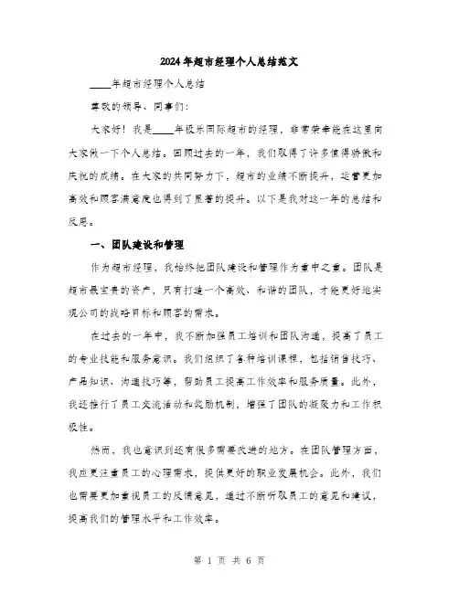 2024年超市经理个人总结范文(2篇)