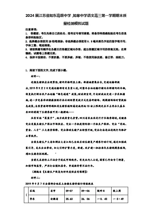 2024届江苏省如东高级中学,如皋中学语文高三第一学期期末质量检测模拟试题含解析