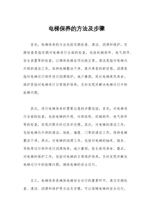 电梯保养的方法及步骤