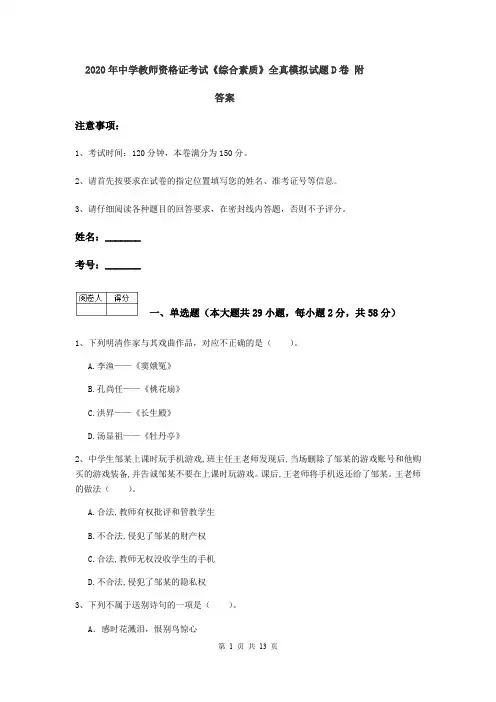 2020年中学教师资格证考试《综合素质》全真模拟试题D卷 附答案