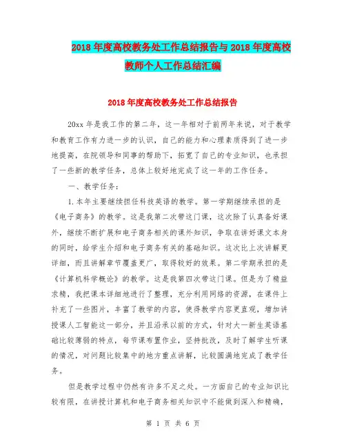2018年度高校教务处工作总结报告与2018年度高校教师个人工作总结汇编.doc