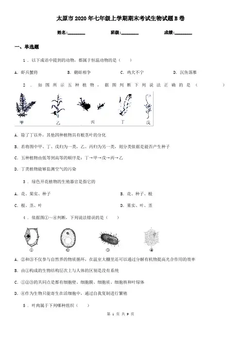 太原市2020年七年级上学期期末考试生物试题B卷