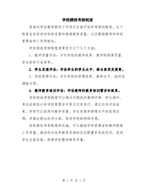 学校绩效考核制度