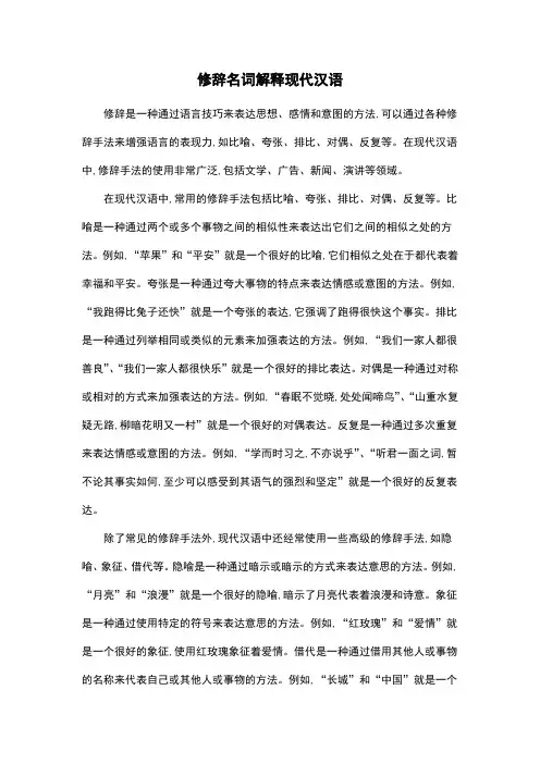 修辞名词解释现代汉语