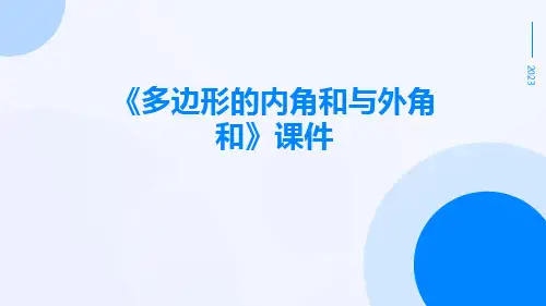 《多边形的内角和与外角和》课件