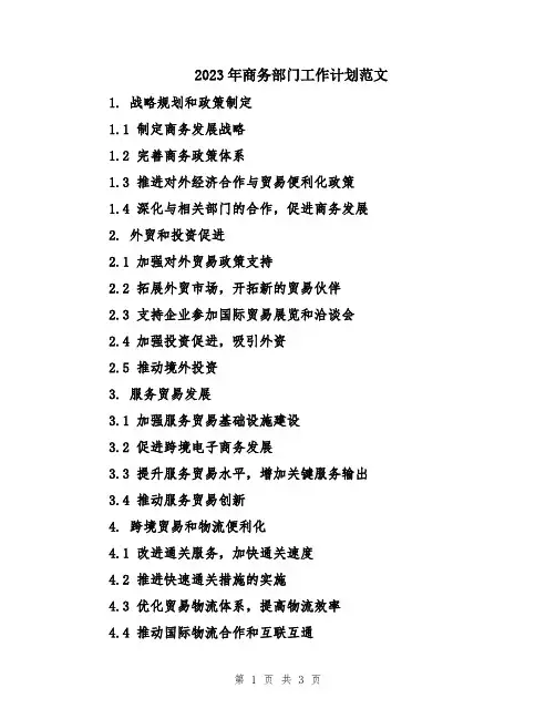 2023年商务部门工作计划范文